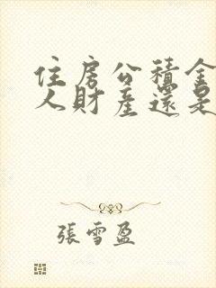 住房公积金是个人财产还是夫妻共有