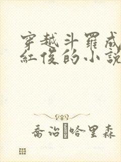 穿越斗罗成为马红俊的小说