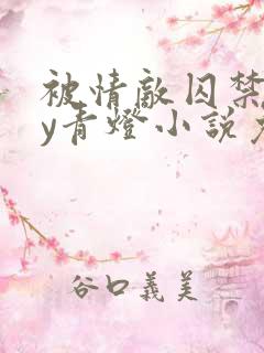 被情敌囚禁后by青灯小说免费阅读笔趣阁