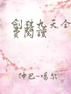 剑破九天全文免费阅读