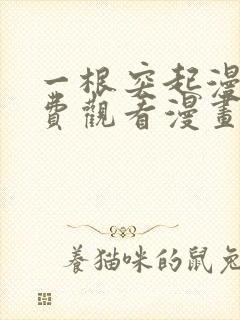 一根突起漫画免费观看漫画下拉式漫