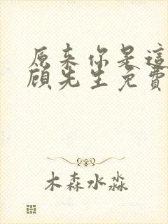 原来你是这样的顾先生免费