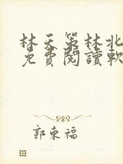 林天策林北苏婉免费阅读软件