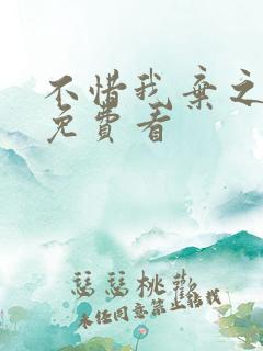 不惜我弃之全集免费看