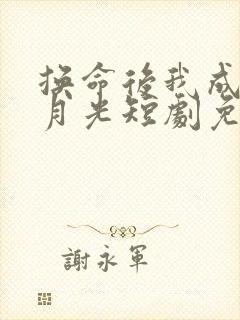 换命后我成了黑月光短剧免费观看