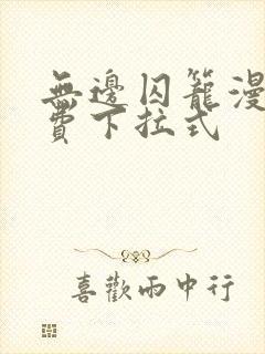 无边囚笼漫画免费下拉式