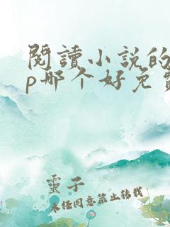 阅读小说的app哪个好免费