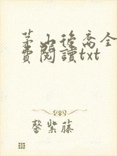 茅山后裔全文免费阅读txt