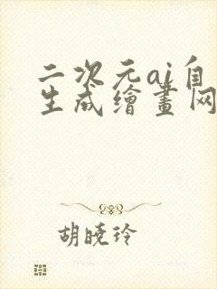 二次元ai自动生成绘画网站