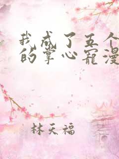 我成了五个大佬的掌心宠漫画下拉式