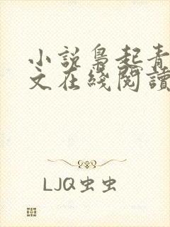 小说枭起青壤全文在线阅读