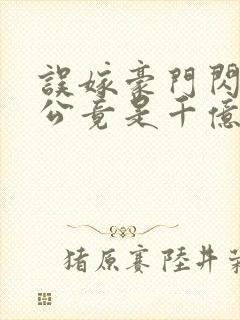 误嫁豪门闪婚老公竟是千亿首富