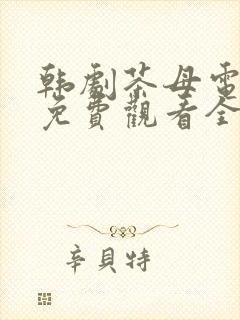 韩剧茶母电视剧免费观看全集