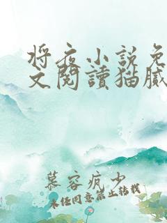 将夜小说免费全文阅读猫腻