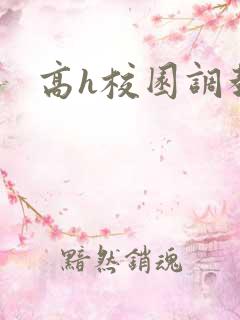 高h校园调教文