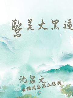 欧美大黑逼大黑吊