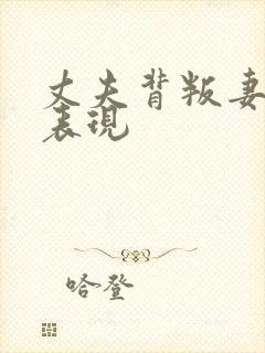 丈夫背叛妻子的表现