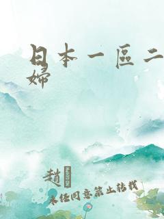日本一区二区少妇