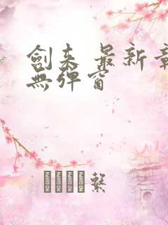 剑来 最新章节无弹窗