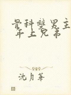 骨科双男主亲哥 年上兄弟