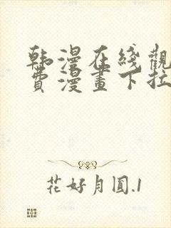 韩漫在线观看免费漫画下拉式