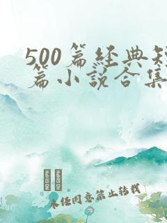 500篇经典短篇小说合集
