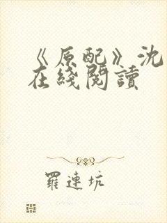 《原配》沈云柔在线阅读