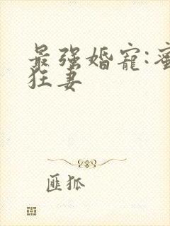 最强婚宠:蜜爱狂妻