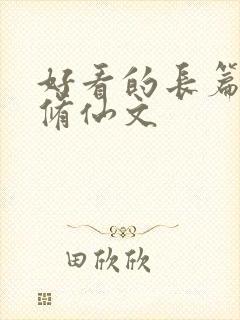 好看的长篇女主修仙文