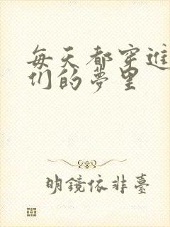 每天都穿进男神们的梦里