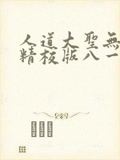 人道大圣无错字精校版八一