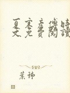 夏寒彦傅时念全文免费阅读最新章节