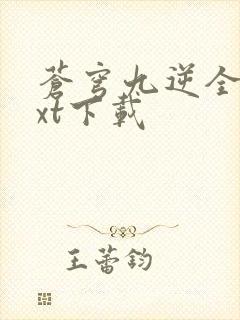 苍穹九逆全本txt下载