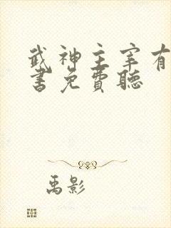 武神主宰有声听书免费听