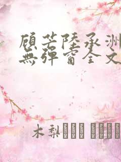 顾芒陆承洲小说无弹窗全文免费阅读