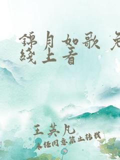 锦月如歌 免费线上看