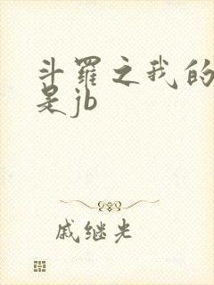 斗罗之我的武魂是jb