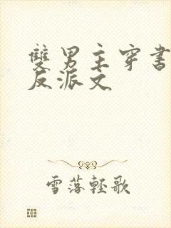 双男主穿书攻略反派文