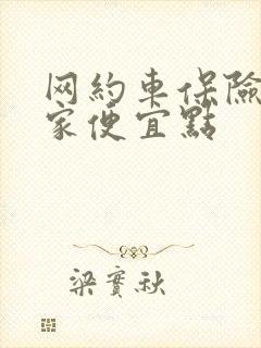 网约车保险买哪家便宜点