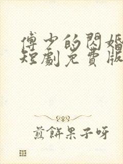 傅少的闪婚甜妻短剧免费版