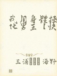 我用身体拯救黑化男主【快穿