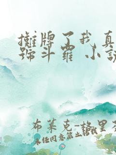 摊牌了我真是封号斗罗 小说