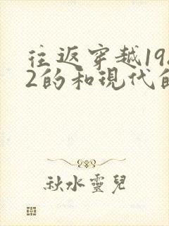 往返穿越1982的和现代的小说