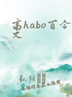 高habo百合文
