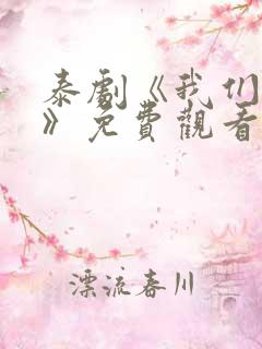 泰剧《我们秘密》免费观看