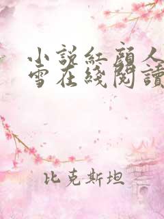 小说红颜人生李雪在线阅读