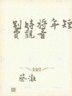 别时将年短剧免费观看