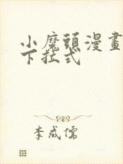 小魔头漫画免费下拉式