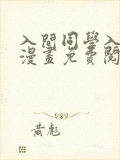 入间同学入魔了漫画免费阅读漫画