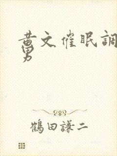 黄文催眠调教双男